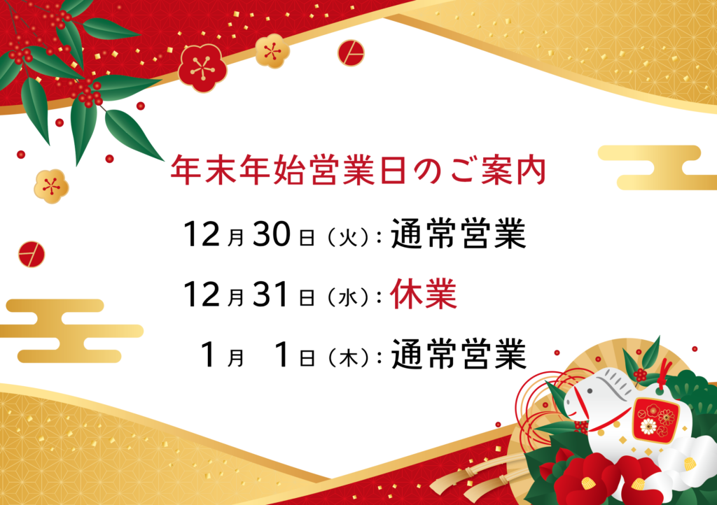 年末年始営業日のご案内